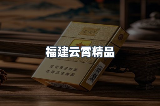 福建云霄精品